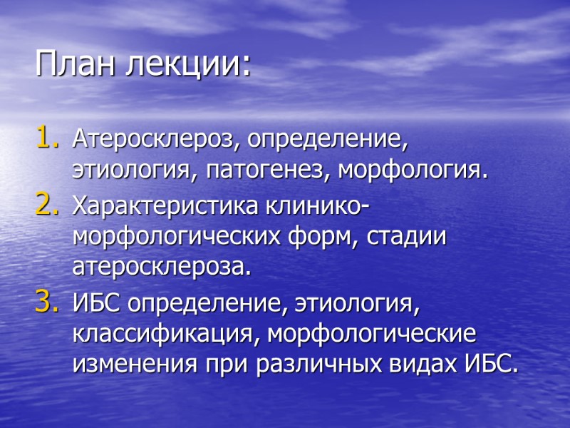 План лекции: Атеросклероз, определение, этиология, патогенез, морфология. Характеристика клинико-морфологических форм, стадии атеросклероза. ИБС определение,